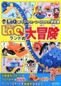 LaQランドの大冒険