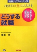 どうする就職＜新装版＞