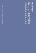 異彩を放つ石川の百年企業