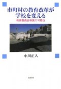 市町村の教育改革が学校を変える