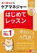 ユーキャンのケアマネジャー　はじめてレッスン　ユーキャンの資格試験シリーズ　2019