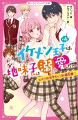 イケメン王子×4は、地味子ちゃんを溺愛したい。　ヒミツの甘々カップル誕生編