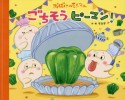 ごちそう　ピーマン！　おばけのモジくん