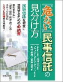 『危ない』民事信託の見分け方