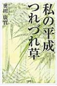 私の平成つれづれ草