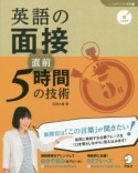 英語の面接直前5時間の技術　CD付　「しごとのミニマム英語」シリーズ5