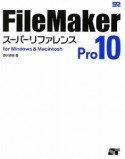 FileMaker　Pro10スーパーリファレンス