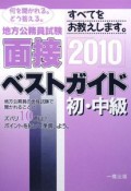 地方公務員試験　初・中級　面接ベストガイド　2010