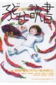 子どもと読書　2023．1・2　すべての子どもに読書の喜びを！（457）