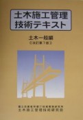 土木施工管理技術テキスト　土木一般編