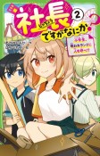 社長ですがなにか？　小学生、呪われランドに人を呼べ！？（2）