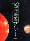 人類史上初めて明かされた　彼岸に入る方法（1）