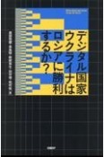 デジタル国家ウクライナはロシアに勝利するか？