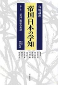 岩波講座「帝国」日本の学知　「帝国」編成の系譜（1）