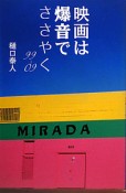 映画は爆音でささやく　99－09