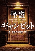 怪盗ギャンビット　若き“天才泥棒”たち（1）