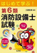 はじめて学ぶ！第6類消防設備士試験