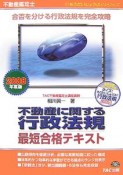 不動産鑑定士　不動産に関する行政法規最短合格テキスト　2008