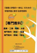 「指導と評価の一体化」のための学習評価に関する参考資料　高等学校専門教科