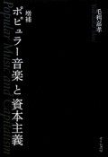 ポピュラー音楽と資本主義＜増補＞