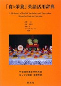 「食と栄養」英語活用辞典