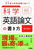 はじめて執筆する人のための科学英語論文の書き方