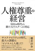 人権尊重の経営　SDGs時代の新たなリスクへの対応