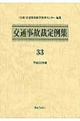 交通事故裁定例集　平成26年（33）