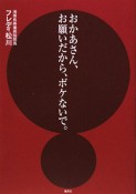 おかあさん、お願いだから、ボケないで。