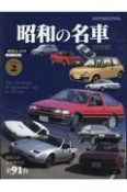 昭和の名車　完全版（2）