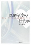 医療制度の社会学