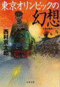 東京オリンピックの幻想　十津川警部シリーズ