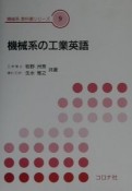 機械系の工業英語