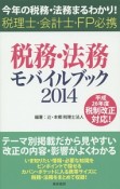 税務・法務モバイルブック　2014