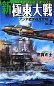 新・極東大戦　アジア艦隊殲滅作戦（2）