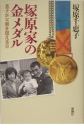 塚原家の金メダル　息子が父親を超える日