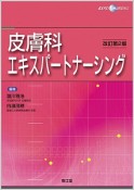 皮膚科エキスパートナーシング＜改訂第2版＞