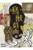 鳥獣戯画を読む（全3巻セット）　図書館用堅牢製本