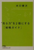 “売る力”を2倍にする「戦略ガイド」