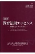 教育法規エッセンス　教職を志す人のために