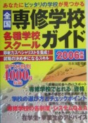 全国専修学校・各種学校・スクールガイド　2006