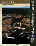 宮本常一とあるいた昭和の日本　関東甲信越2（12）