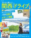 クルマだと楽しい！関西ときめきドライブ