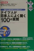 ドイツ人が日本人によく聞く100の質問