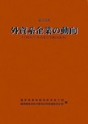 外資系企業の動向　第43回