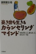 憂き世を生きるカウンセリングマインド