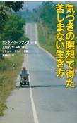 「気づきの瞑想」で得た　苦しまない生き方