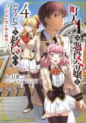 町人Aは悪役令嬢をどうしても救いたい〜どぶと空と氷の姫君〜（4）