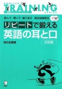 リピートで鍛える英語の耳と口　初級編