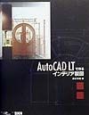 AutoCAD　LTで作るインテリア製図